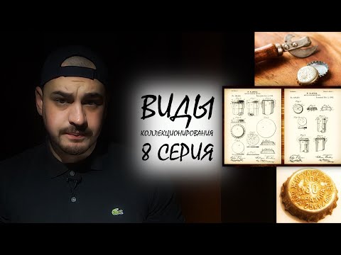 Видео: [КОЛЛЕКЦИЯ ПРОБОК] / ВИДЫ КОЛЛЕКЦИОНИРОВАНИЯ - 8 СЕРИЯ (КЭПСОФИЛИЯ)