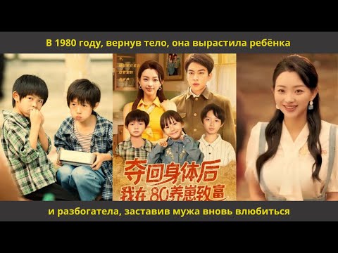 Видео: В 1980 году, вернув тело, она вырастила ребёнка и разбогатела, заставив мужа вновь влюбиться