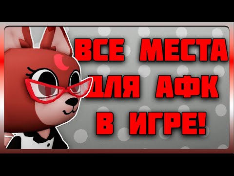 Видео: Все места для Отдыха в Мире Денди! (АФК места, АФК споты) #dandysworld #roblox #роблокс #мирденди