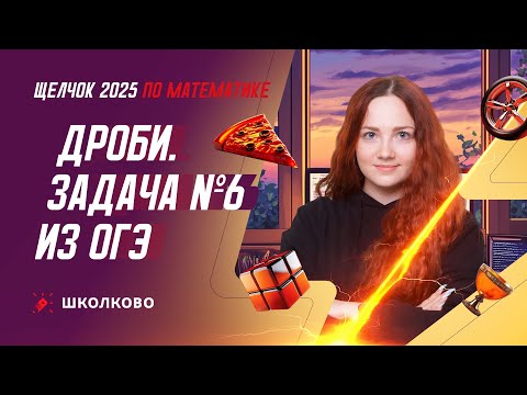 Видео: Дроби. Задача №6 из ОГЭ по математике