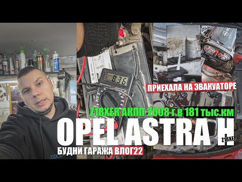 Видео: Opel Astra H Z18XER 2008г.: 181 тыс.км - эвакуатор, трубка ДЗ, маслонасос, теплообменник, термостат