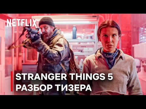 Видео: РАЗБОР ТИЗЕРА 5 СЕЗОНА ОЧЕНЬ СТРАННЫХ ДЕЛ! ФИНАЛЬНАЯ БИТВА БЛИЗКО!