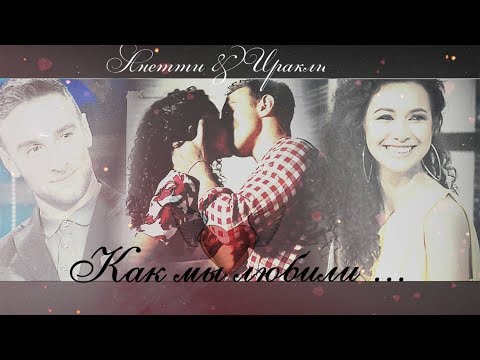 Видео: Анетти & Иракли - ♥ Как мы любили♥
