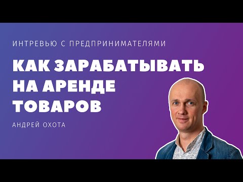 Видео: Как зарабатывать на аренде товаров на маркетплейсе Prom.ua | Андрей Охота основатель Top-Device