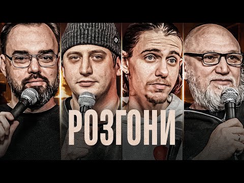 Видео: Розгони у Бункері – Петров, Трандафілов, Жипецький, Дядя Женя І Підпільний LIVE