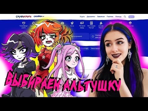 Видео: Альтушка выбирает альтушку? - Альтушка для Скуфа #1