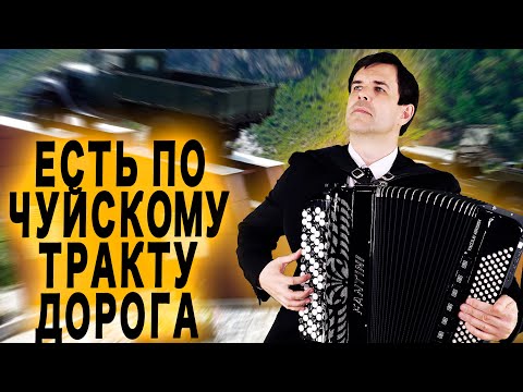 Видео: СЛЕЗЫ РУЧЬЕМ ОТ ПЕСНИ - Есть по Чуйскому тракту дорога  - поет Вячеслав Абросимов