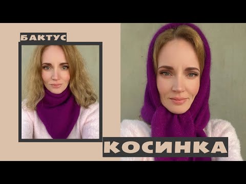 Видео: Косинка / Бактус / Вʼязана косинка / Вʼязаний бактус / Косинка спицями
