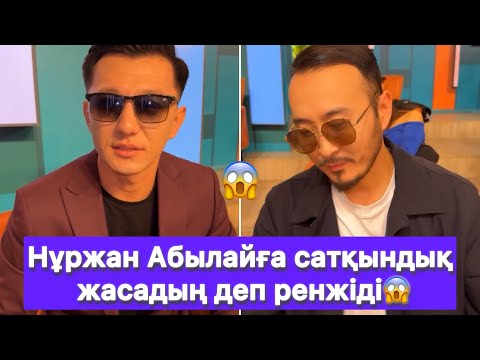 Видео: Нұржан Абылайға сатқындық жасадың деп ренжіді😱