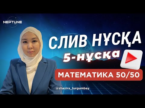 Видео: НАҒЫЗ ҰБТ 2024 НҰСҚАСЫ. СЛИВ МАТЕМ. КОНТЕКСТ ӘУЕ ШАРЫ