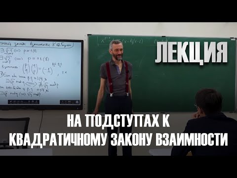 Видео: 4-Я ЛЕКЦИЯ В 26-Й ГИМНАЗИИ НАБЕРЕЖНЫХ ЧЕЛНОВ! НА ПОДСТУПАХ К КВАДРАТИЧНОМУ ЗАКОНУ ВЗАИМНОСТИ!