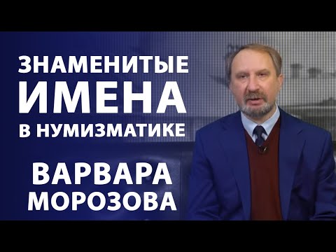Видео: Предприниматель и меценат Варвара Морозова. Знаменитые имена в нумизматике | Нумизматика