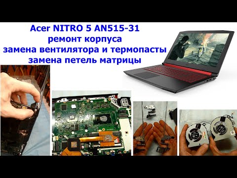 Видео: Как разобрать Ноутбук Acer NITRO 5 AN515-31 ремонт корпуса, замена петель, вентилятора и термопасты