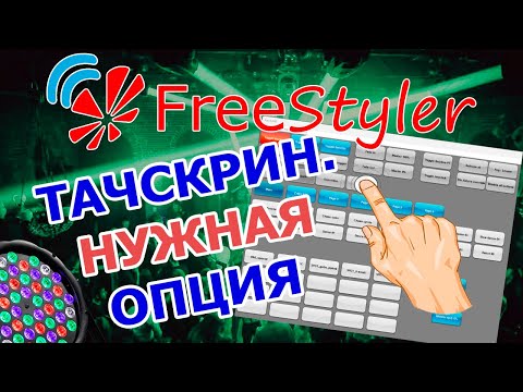 Видео: ⚠️ Touchscreen в Freestyler DMX. Что это? Для чего это? Нужно ли это? ⚠️