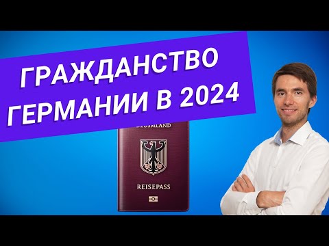 Видео: 🇩🇪 Как получить гражданство Германии в 2024 году