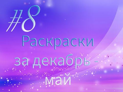 Видео: Пополнение коллекции раскрасок декабрь-май