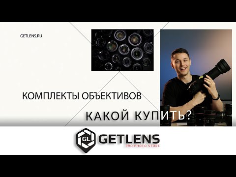 Видео: [GETLENS] Какой купить объектив? Подборка на все случаи съёмки!