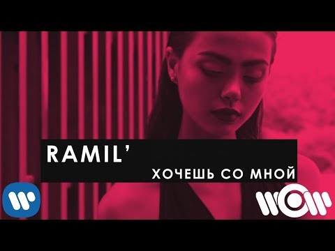Видео: Ramil' - Хочешь со мной | Official Lyric Video