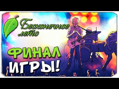 Видео: БЕСКОНЕЧНОЕ ЛЕТО: Шокирующий финал!