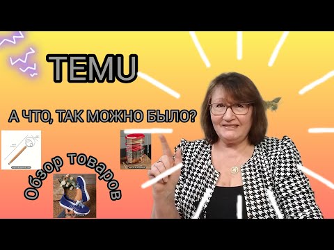 Видео: ОБЗОР ПОКУПОК TEMU + КОРРЕКТИРОВКА ЦЕНЫ - МОЙ ОПЫТ✌️😄🌺☘️