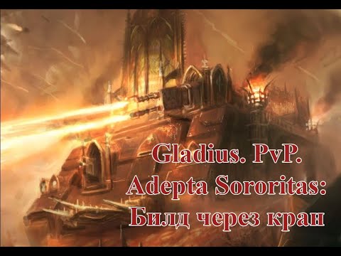 Видео: Gladius. PvP. Билды. Adepta Sororitas: Билд через кран