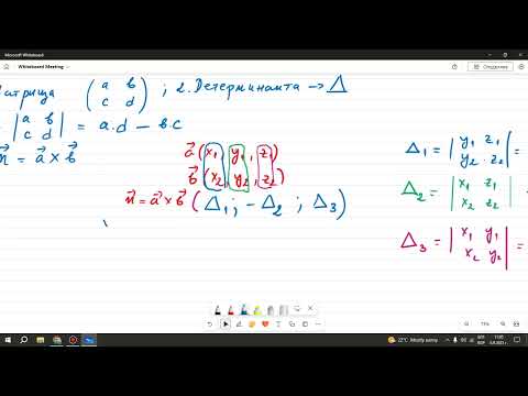 Видео: Векторно произведение на два вектора. Ъгъл между права и равнина. 12 клас - ПП по математика. 2 част