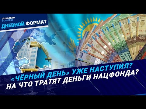 Видео: «Чёрный день» уже наступил? На что тратят деньги Нацфонда? | Дневной формат | 06.11.24