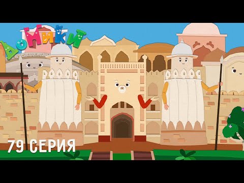 Видео: Домики - Форт Лахор 🌴 Серия 79 🤩 ПРЕМЬЕРА 2022 | Мультфильмы о путешествиях для детей