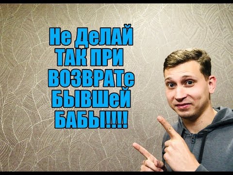 Видео: Самая глупая ошибка при возврате бывшей девушки. Мнение эксперта