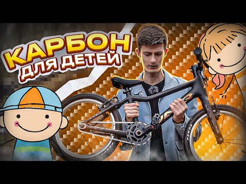 Видео: КАРБОНОВЫЙ ВЕЛОСИПЕД ДЛЯ РЕБЕНКА