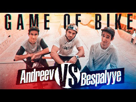 Видео: GAME OF BIKE #3: с Беспалыми | BMX STREET vs PARK | s01e49
