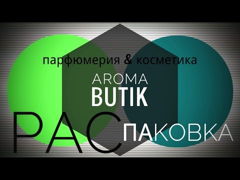 Видео: Распаковка Заказа - AROMA BUTIK