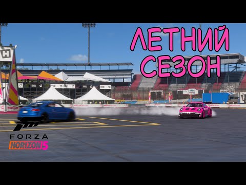 Видео: ЛЕТНИЙ СЕЗОН FORZA HORIZON 5. ПРОХОЖДЕНИЕ