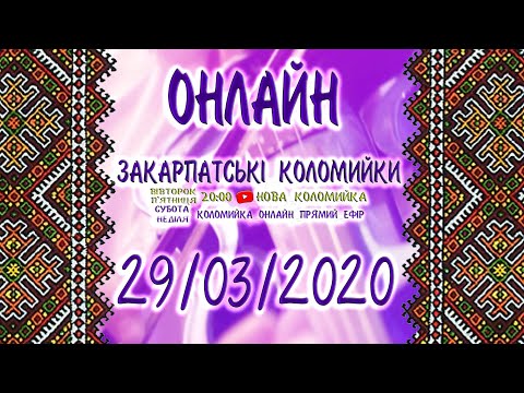 Видео: ЗАКАРПАТСЬКІ КОЛОМИЙКИ ОНЛАЙН 24/7 #прямийефір