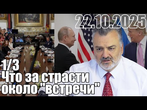 Видео: Что за страсти около "встречи", которой уже не быть?