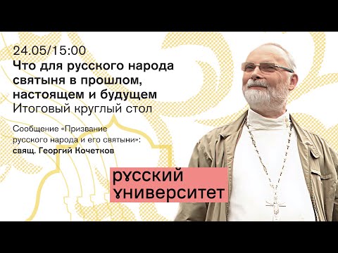 Видео: Итоговый круглый стол. Что для русского народа святыня в прошлом настоящем и будущем?