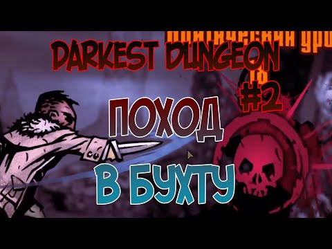 Видео: НЕОБЫЧНОЕ СРЕДНЕЕ ПОДЗЕМЕЛЬЕ И ПОХОД В БУХТУ | DARKEST DUNGEON #2