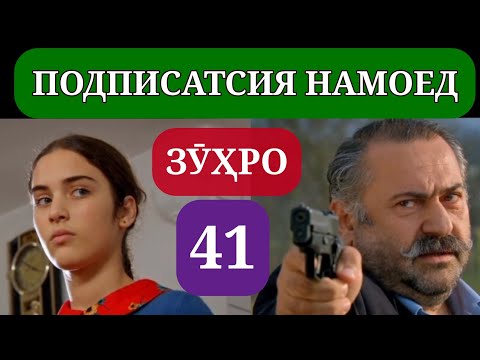 Видео: СИЛСИЛАФИЛМИ ЗУХРО КИСМИ 41 HD