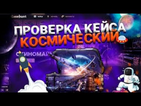 Видео: ШОК!!!ВЫБИЛ ДОРОГОЙ СКИН!!!КЕЙС КОСМИЧЕСКИЙ!!!CASEHUNT