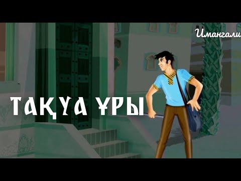 Видео: ТАҚУА ҰРЫ