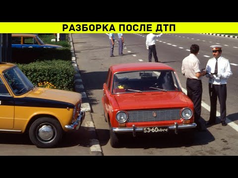 Видео: Разборка после ДТП: Почему в СССР было ВЫГОДНО попасть в аварию?