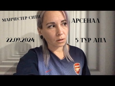 Видео: Манчестер Сити - Арсенал, 22.09.2025