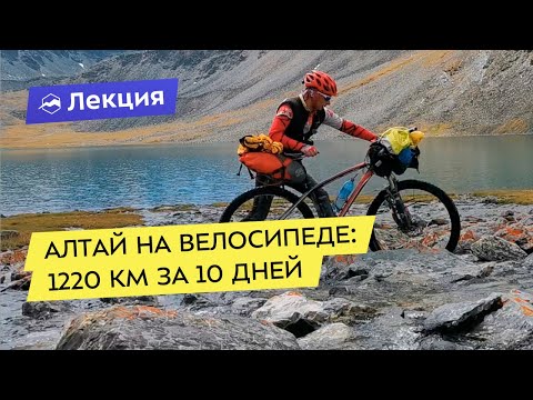 Видео: Алтай на велосипеде: 1220 км за 10 дней