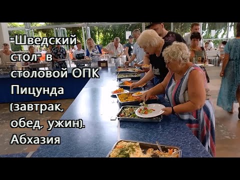 Видео: "Шведский стол" в столовой ОПК Пицунда возле корпуса Апсны (завтрак, обед, ужин). Абхазия, июль 2023