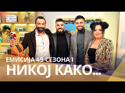 Видео: Никој Како ... со Илија и Војче - група Маестро