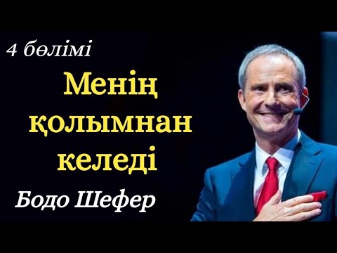 Видео: Бодо Шефер. Менің қолымнан келеді. Аудиокітап