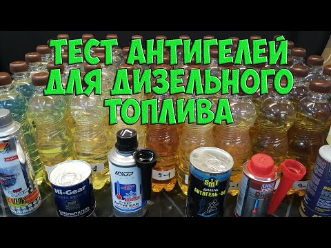 Видео: Тест антигелей для дизельного топлива