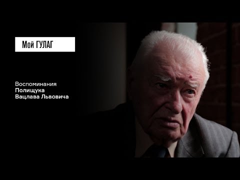 Видео: Полищук В.Л.: «Спасло меня, что была дружная семья» | фильм #133 МОЙ ГУЛАГ