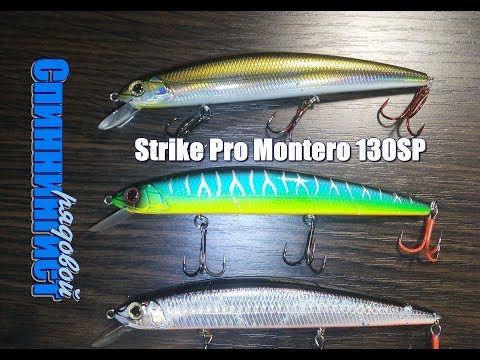 Видео: 3 воблера Strike Pro Montero 130SP