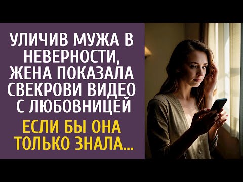 Видео: Уличив мужа в неверности, жена показала свекрови видео с любовницей… Если бы она только знала…